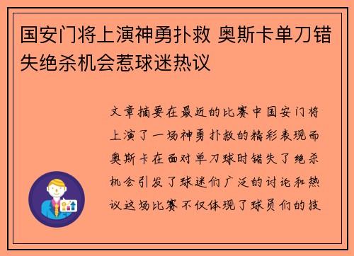 国安门将上演神勇扑救 奥斯卡单刀错失绝杀机会惹球迷热议