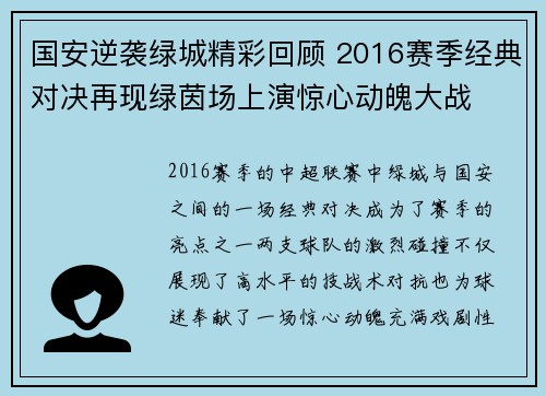 国安逆袭绿城精彩回顾 2016赛季经典对决再现绿茵场上演惊心动魄大战