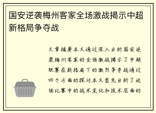 国安逆袭梅州客家全场激战揭示中超新格局争夺战