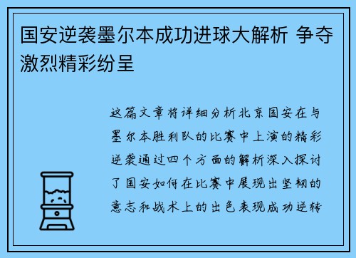 国安逆袭墨尔本成功进球大解析 争夺激烈精彩纷呈