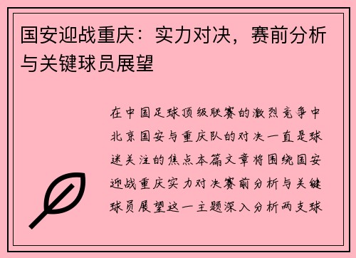 国安迎战重庆：实力对决，赛前分析与关键球员展望