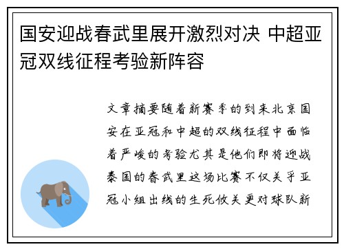 国安迎战春武里展开激烈对决 中超亚冠双线征程考验新阵容