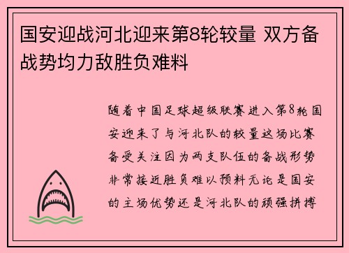 国安迎战河北迎来第8轮较量 双方备战势均力敌胜负难料