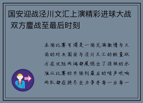 国安迎战泾川文汇上演精彩进球大战 双方鏖战至最后时刻