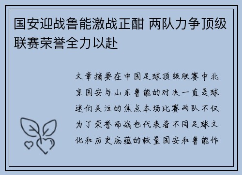 国安迎战鲁能激战正酣 两队力争顶级联赛荣誉全力以赴