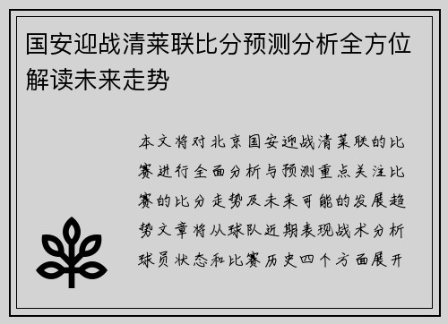国安迎战清莱联比分预测分析全方位解读未来走势