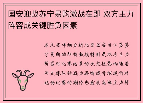 国安迎战苏宁易购激战在即 双方主力阵容成关键胜负因素