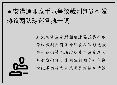 国安遭遇亚泰手球争议裁判判罚引发热议两队球迷各执一词
