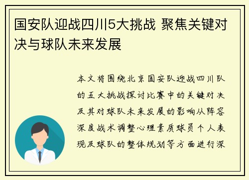 国安队迎战四川5大挑战 聚焦关键对决与球队未来发展