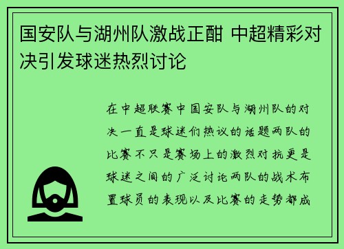 国安队与湖州队激战正酣 中超精彩对决引发球迷热烈讨论