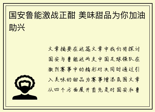 国安鲁能激战正酣 美味甜品为你加油助兴