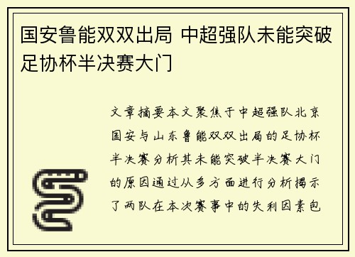 国安鲁能双双出局 中超强队未能突破足协杯半决赛大门