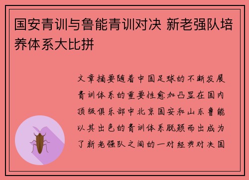 国安青训与鲁能青训对决 新老强队培养体系大比拼