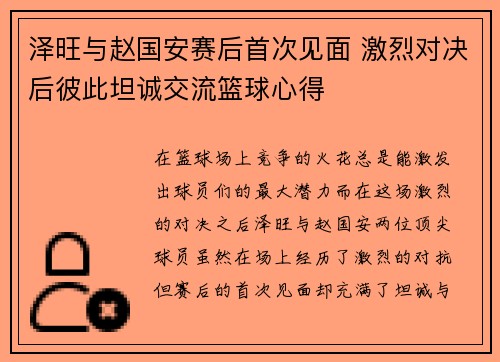 泽旺与赵国安赛后首次见面 激烈对决后彼此坦诚交流篮球心得