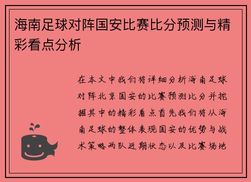海南足球对阵国安比赛比分预测与精彩看点分析