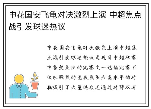 申花国安飞龟对决激烈上演 中超焦点战引发球迷热议