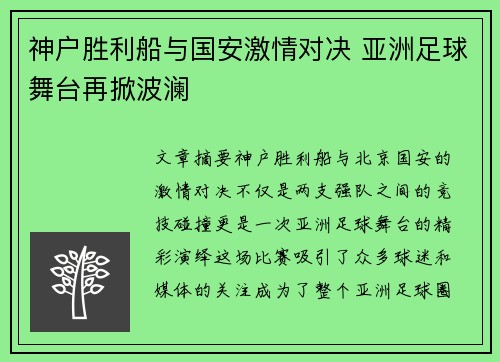 神户胜利船与国安激情对决 亚洲足球舞台再掀波澜
