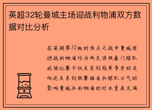 英超32轮曼城主场迎战利物浦双方数据对比分析