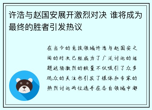 许浩与赵国安展开激烈对决 谁将成为最终的胜者引发热议