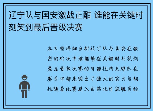 辽宁队与国安激战正酣 谁能在关键时刻笑到最后晋级决赛
