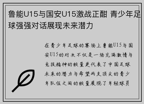 鲁能U15与国安U15激战正酣 青少年足球强强对话展现未来潜力