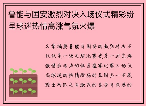 鲁能与国安激烈对决入场仪式精彩纷呈球迷热情高涨气氛火爆