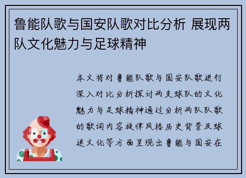 鲁能队歌与国安队歌对比分析 展现两队文化魅力与足球精神