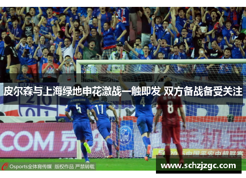 皮尔森与上海绿地申花激战一触即发 双方备战备受关注