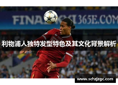 利物浦人独特发型特色及其文化背景解析