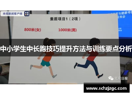 中小学生中长跑技巧提升方法与训练要点分析