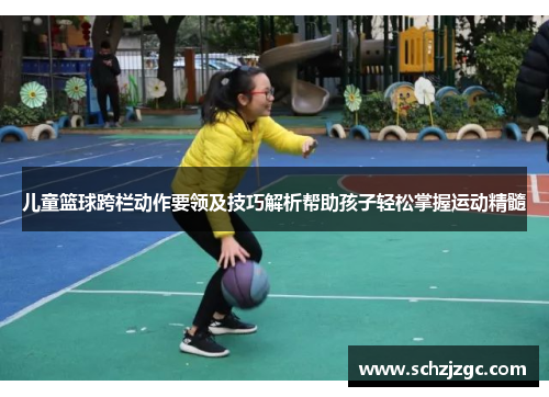 儿童篮球跨栏动作要领及技巧解析帮助孩子轻松掌握运动精髓