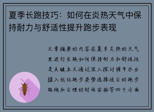 夏季长跑技巧：如何在炎热天气中保持耐力与舒适性提升跑步表现