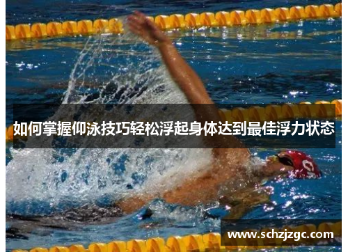 如何掌握仰泳技巧轻松浮起身体达到最佳浮力状态