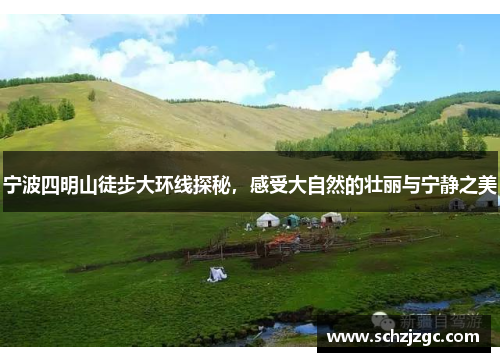 宁波四明山徒步大环线探秘，感受大自然的壮丽与宁静之美