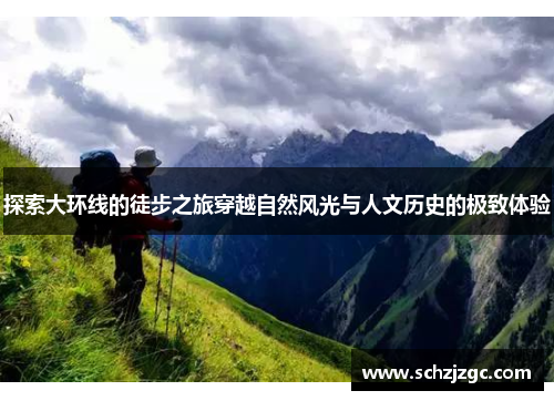 探索大环线的徒步之旅穿越自然风光与人文历史的极致体验