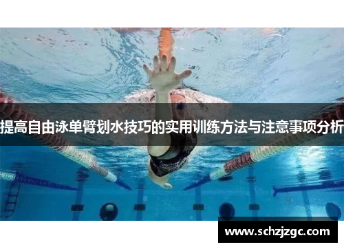 提高自由泳单臂划水技巧的实用训练方法与注意事项分析