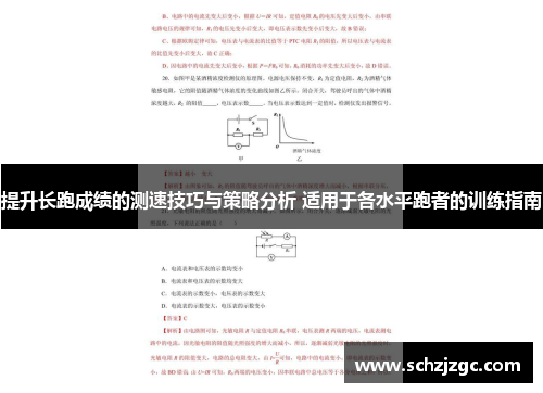 提升长跑成绩的测速技巧与策略分析 适用于各水平跑者的训练指南
