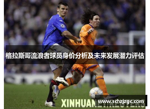 格拉斯哥流浪者球员身价分析及未来发展潜力评估