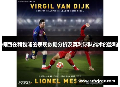 梅西在利物浦的表现数据分析及其对球队战术的影响