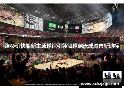 洛杉矶快船新主场球馆引领篮球潮流成城市新地标