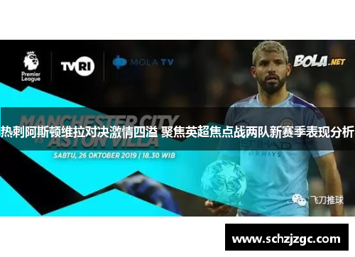热刺阿斯顿维拉对决激情四溢 聚焦英超焦点战两队新赛季表现分析