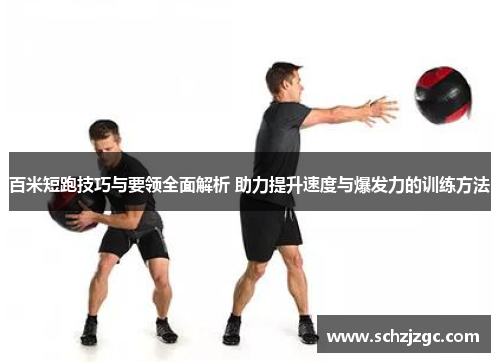 百米短跑技巧与要领全面解析 助力提升速度与爆发力的训练方法