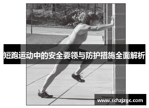 短跑运动中的安全要领与防护措施全面解析