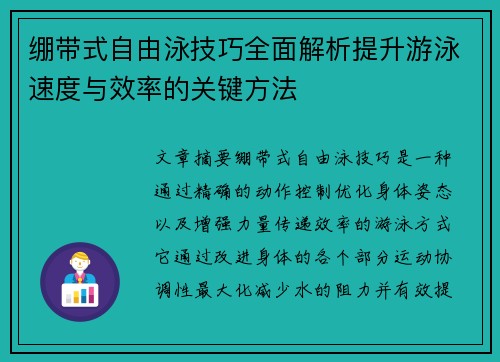 绷带式自由泳技巧全面解析提升游泳速度与效率的关键方法