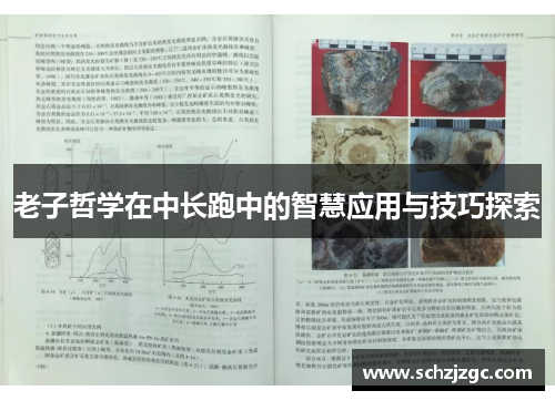 老子哲学在中长跑中的智慧应用与技巧探索