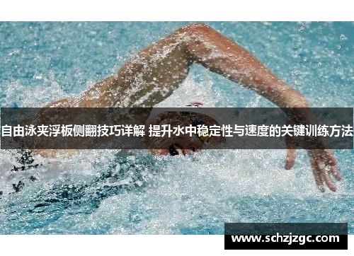 自由泳夹浮板侧翻技巧详解 提升水中稳定性与速度的关键训练方法