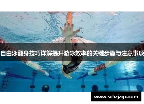 自由泳翻身技巧详解提升游泳效率的关键步骤与注意事项