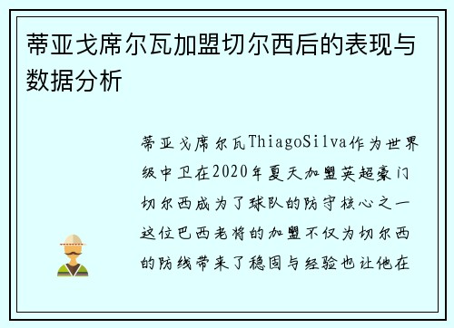 蒂亚戈席尔瓦加盟切尔西后的表现与数据分析