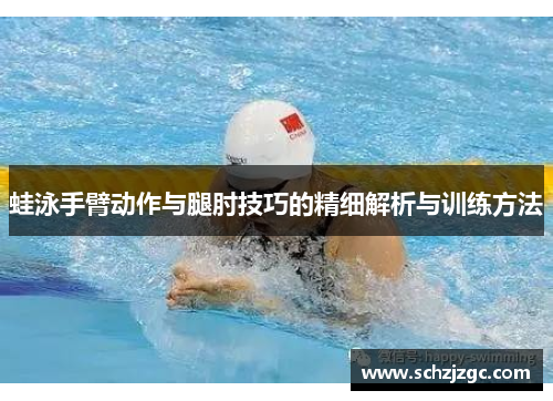 蛙泳手臂动作与腿肘技巧的精细解析与训练方法