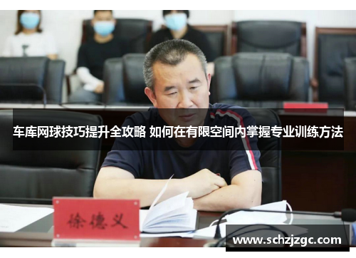 车库网球技巧提升全攻略 如何在有限空间内掌握专业训练方法